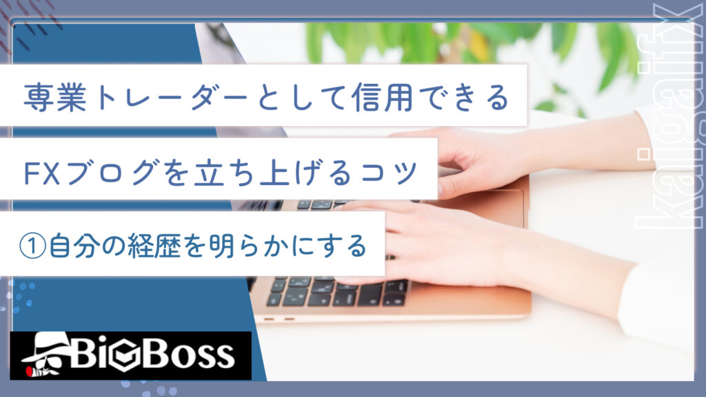 専業トレーダーとして信用できるFXブログを立ち上げるコツ①自分の経歴を明らかにする