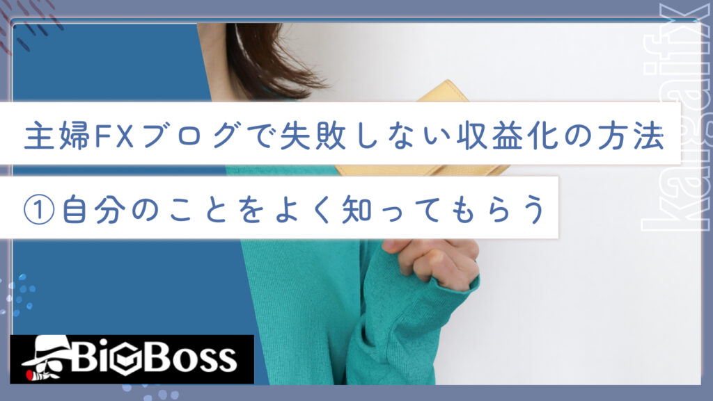 主婦FXブログで失敗しない収益化の方法①自分のことをよく知ってもらう