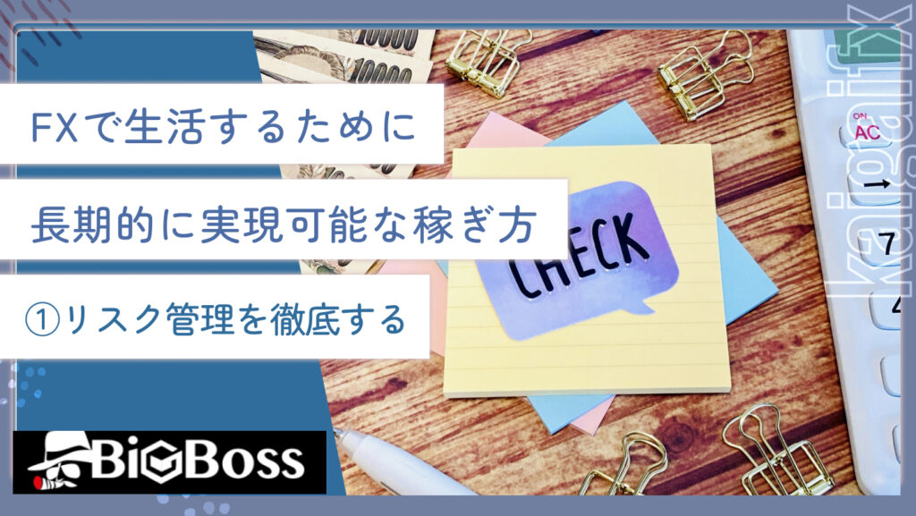 FXで生活するために長期的に実現可能な稼ぎ方①リスク管理を徹底する