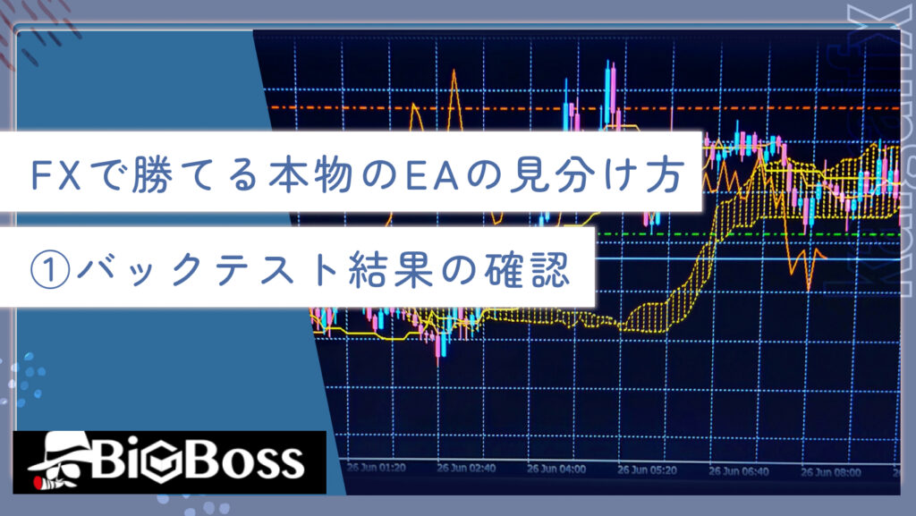 FXで勝てる本物のEAの見分け方①バックテスト結果の確認