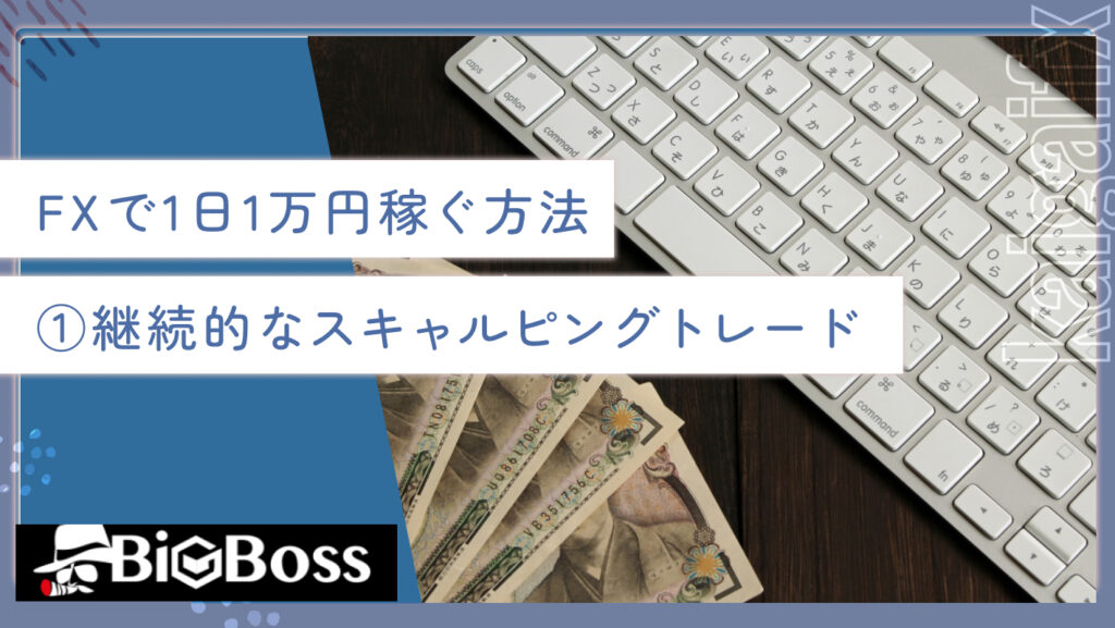 FXで1日1万円稼ぐ方法①継続的なスキャルピングトレード