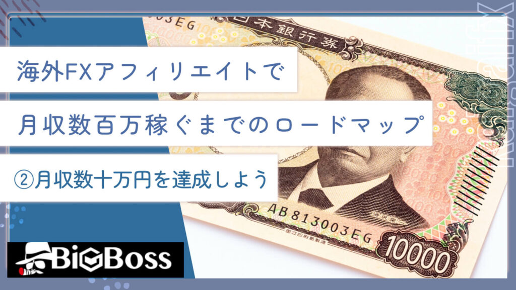 海外FXアフィリエイトで月収数百万稼ぐまでのロードマップ②月収数十万円を達成しよう