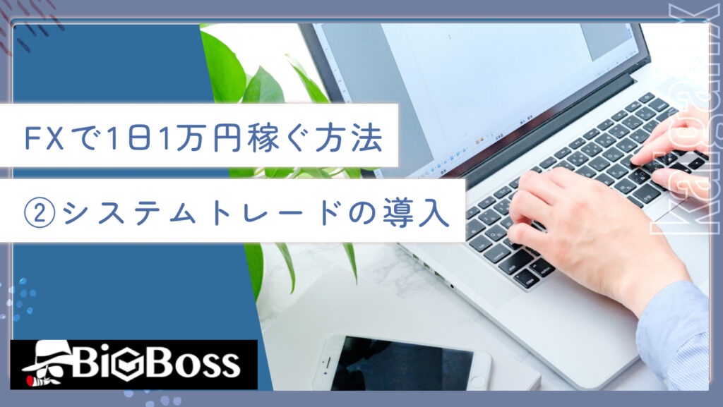 FXで1日1万円稼ぐ方法②システムトレードの導入