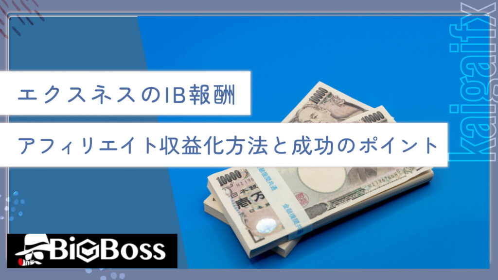 エクスネスのIB報酬 アフィリエイト収益化方法と成功のポイント