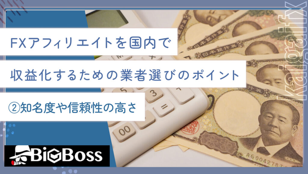 FXアフィリエイトを国内で収益化するための業者選びのポイント②知名度や信頼性の高さ