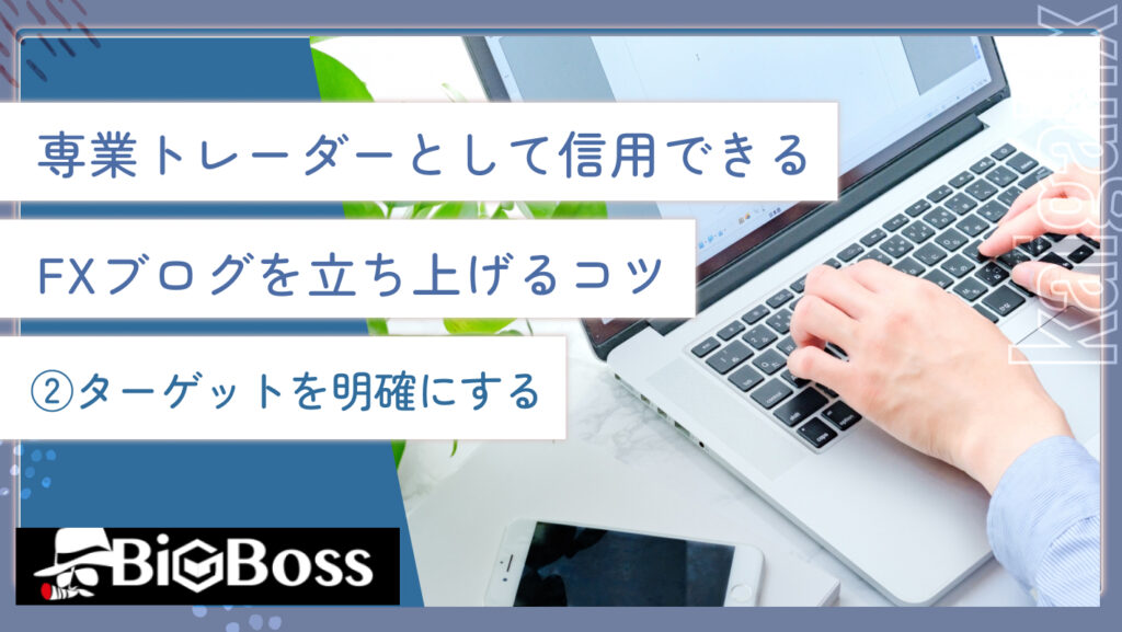 専業トレーダーとして信用できるFXブログを立ち上げるコツ②ターゲットを明確にする