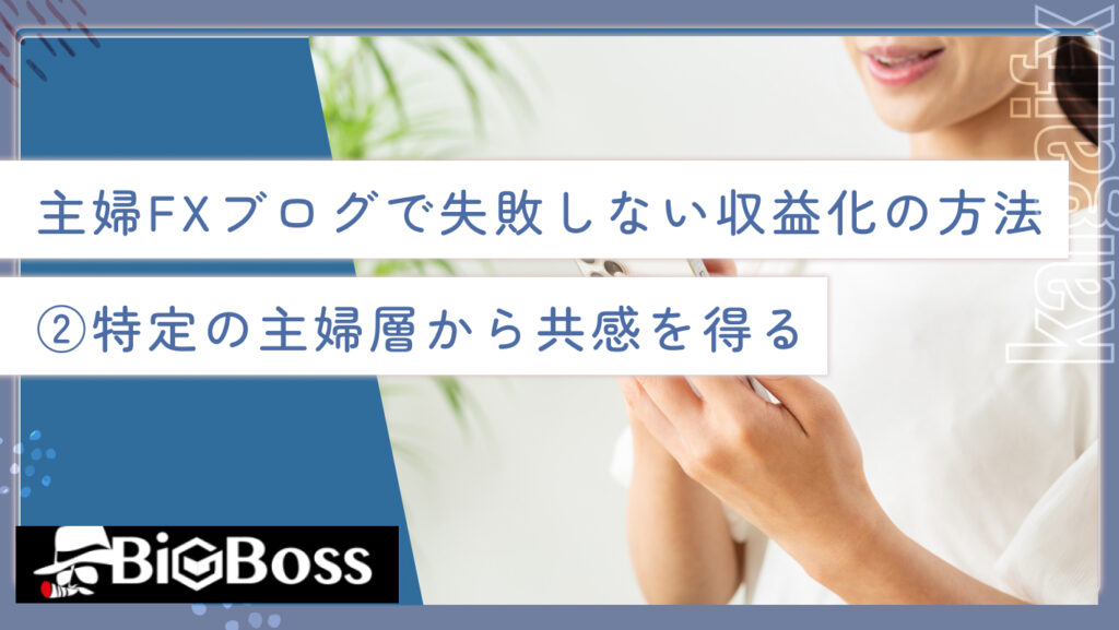 主婦FXブログで失敗しない収益化の方法②特定の主婦層から共感を得る