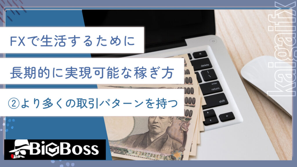 FXで生活するために長期的に実現可能な稼ぎ方②より多くの取引パターンを持つ