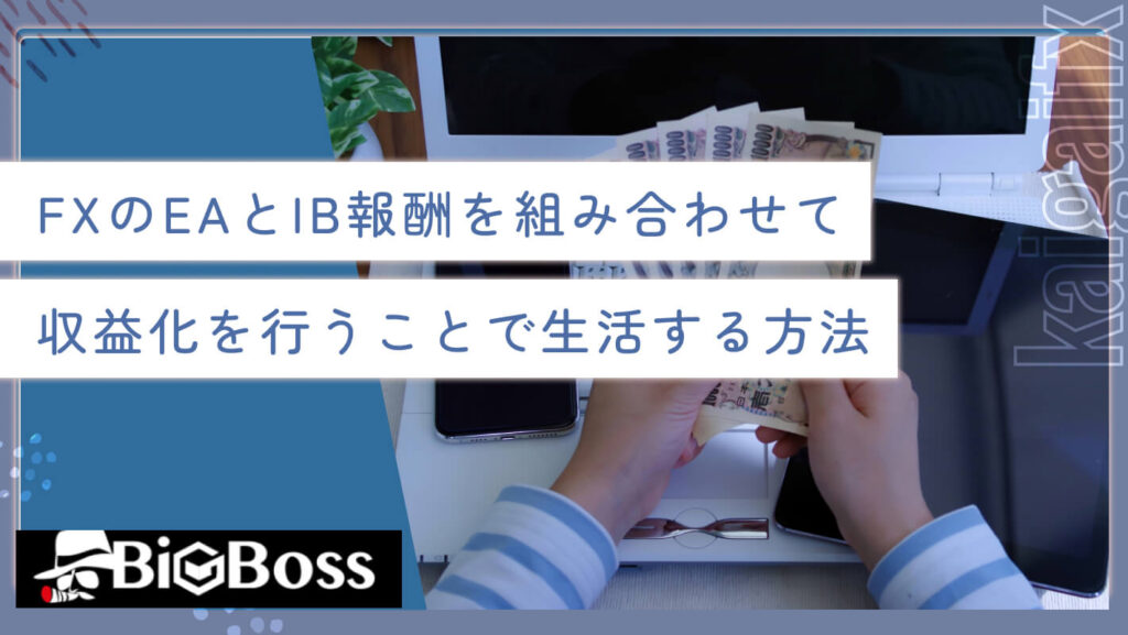 FXのEAとIB報酬を組み合わせて収益化を行うことで生活する方法