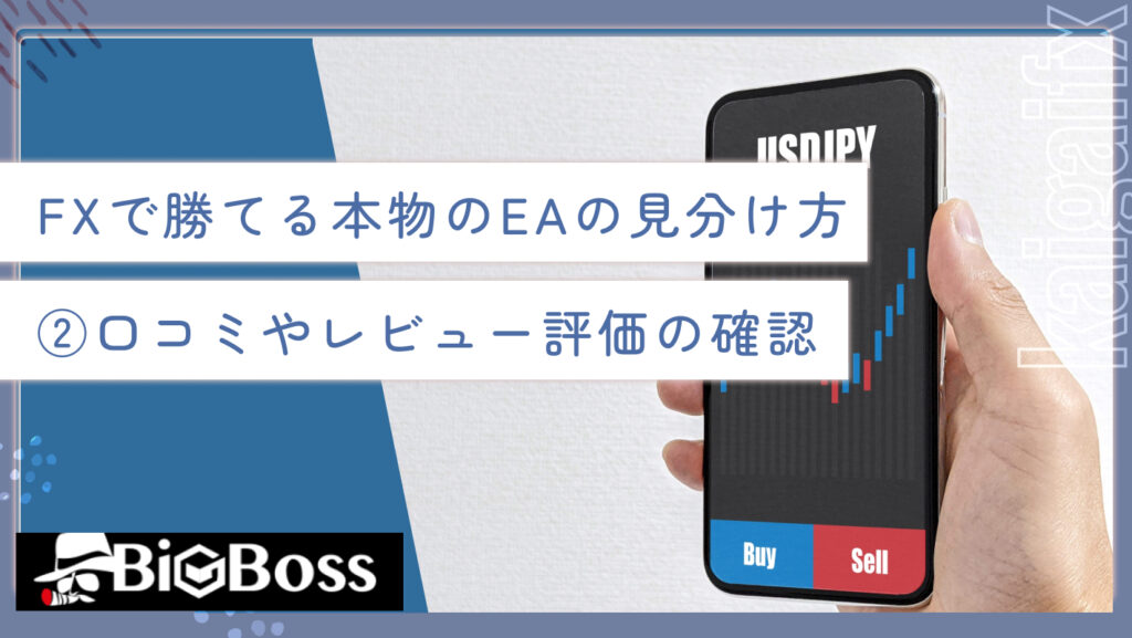 FXで勝てる本物のEAの見分け方②口コミやレビュー評価の確認