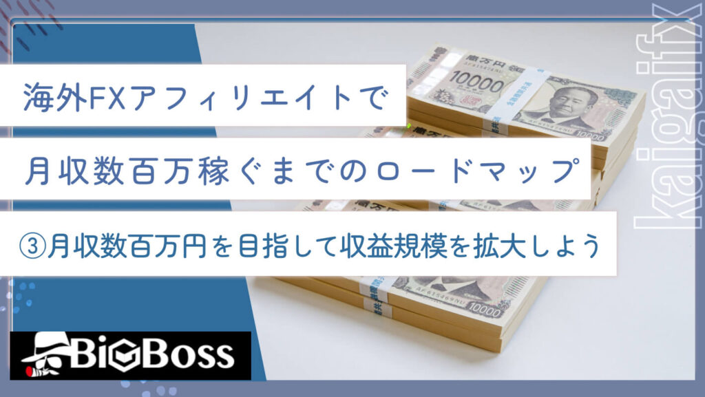 海外FXアフィリエイトで月収数百万稼ぐまでのロードマップ③月収数百万円を目指して収益規模を拡大しよう