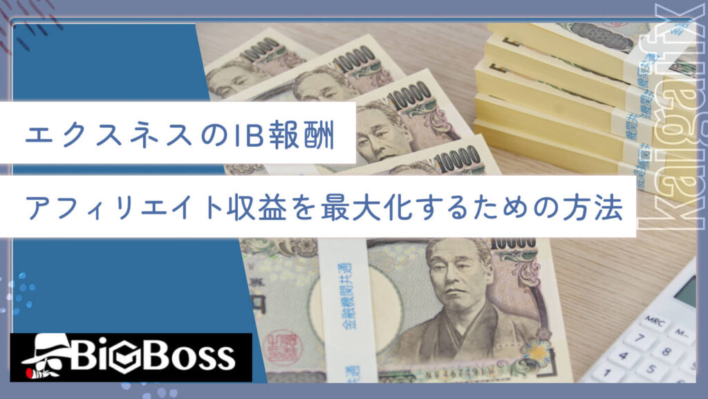 エクスネスのIB報酬 アフィリエイト収益を最大化するための方法