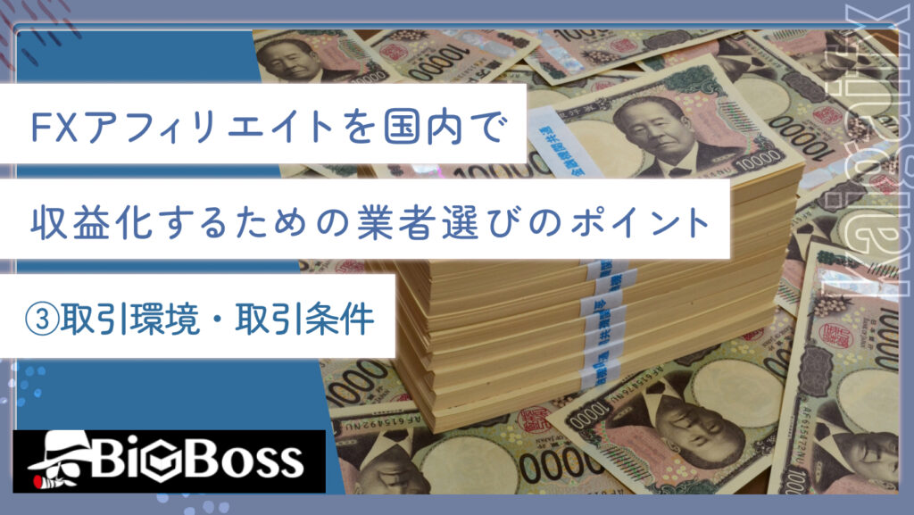 FXアフィリエイトを国内で収益化するための業者選びのポイント③取引環境・取引条件