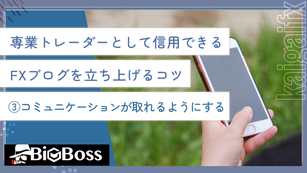 専業トレーダーとして信用できるFXブログを立ち上げるコツ③コミュニケーションが取れるようにする