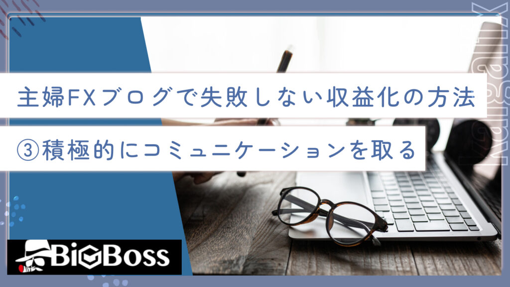 主婦FXブログで失敗しない収益化の方法③積極的にコミュニケーションを取る