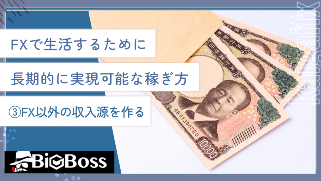 FXで生活するために長期的に実現可能な稼ぎ方③FX以外の収入源を作る