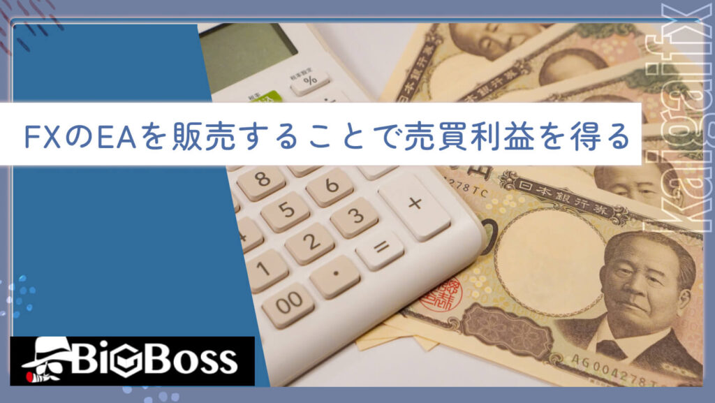 FXのEAを販売することで売買利益を得る