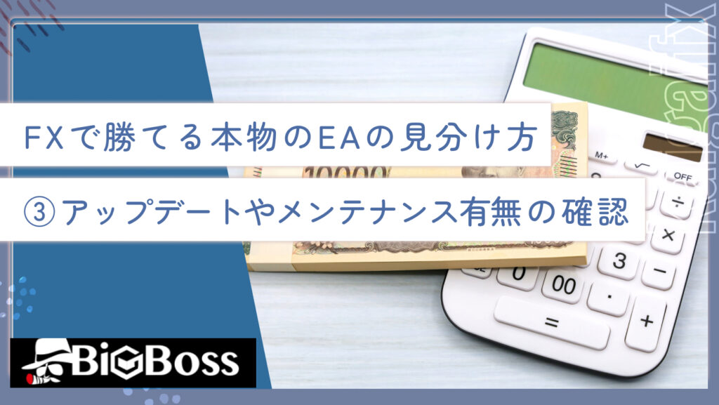 FXで勝てる本物のEAの見分け方③アップデートやメンテナンス有無の確認