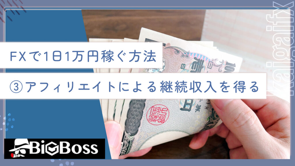 FXで1日1万円稼ぐ方法③アフィリエイトによる継続収入を得る