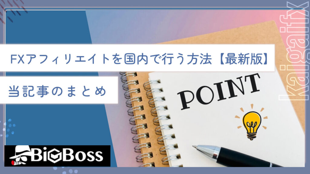 FXアフィリエイトを国内で行う方法【最新版】当記事のまとめ