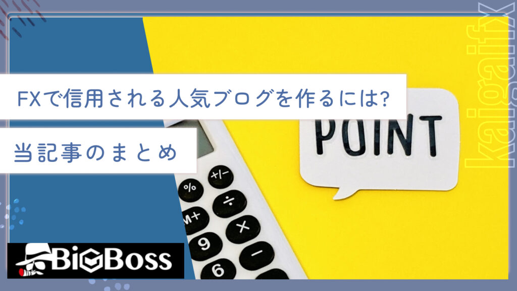 FXで信用される人気ブログを作るには？当記事のまとめ