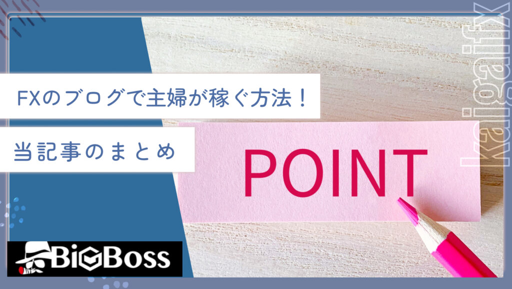 FXのブログで主婦が稼ぐ方法！当記事のまとめ