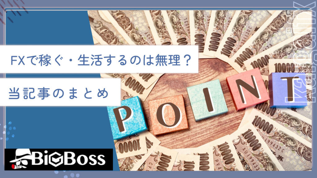 FXで稼ぐ・生活するのは無理？当記事のまとめ