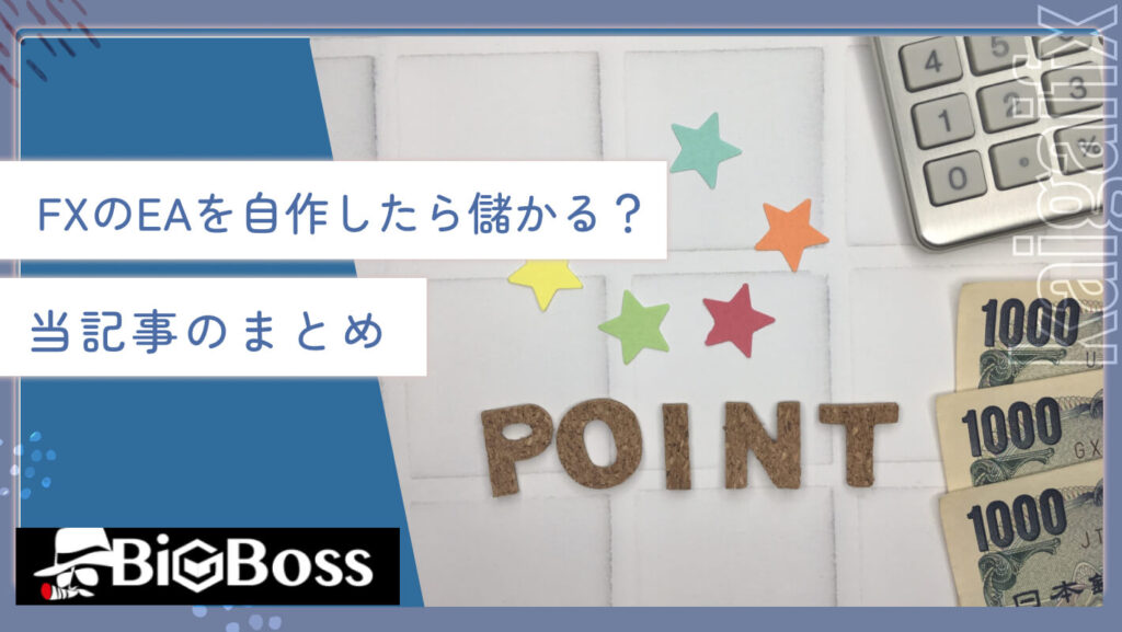FXのEA（自動売買）を自作したら儲かる？当記事のまとめ
