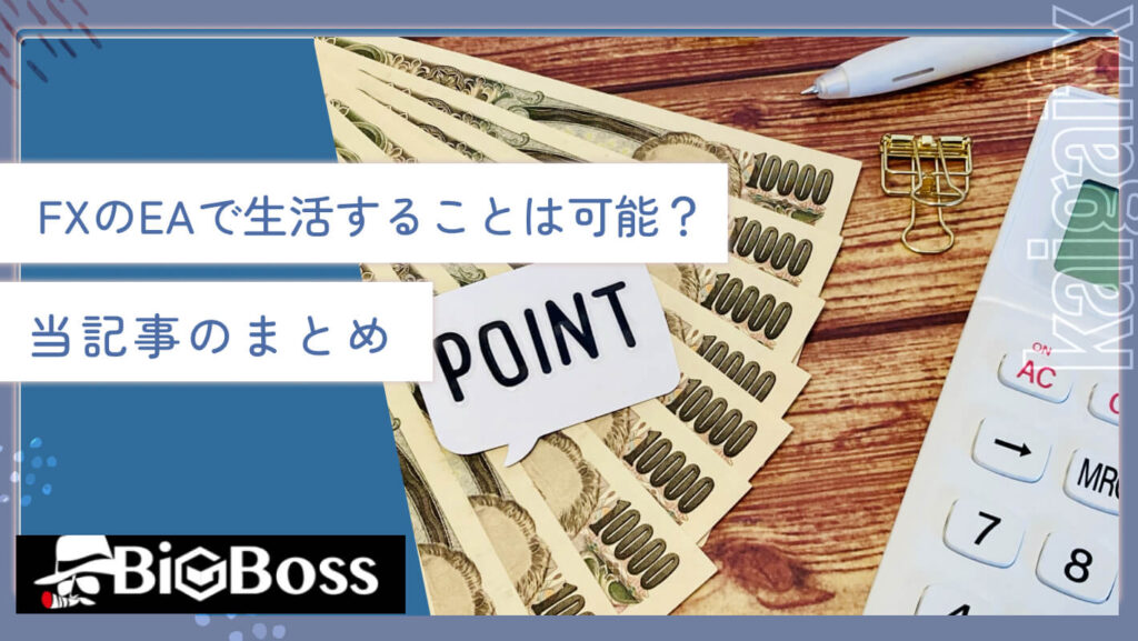 FXのEAで生活することは可能？当記事のまとめ