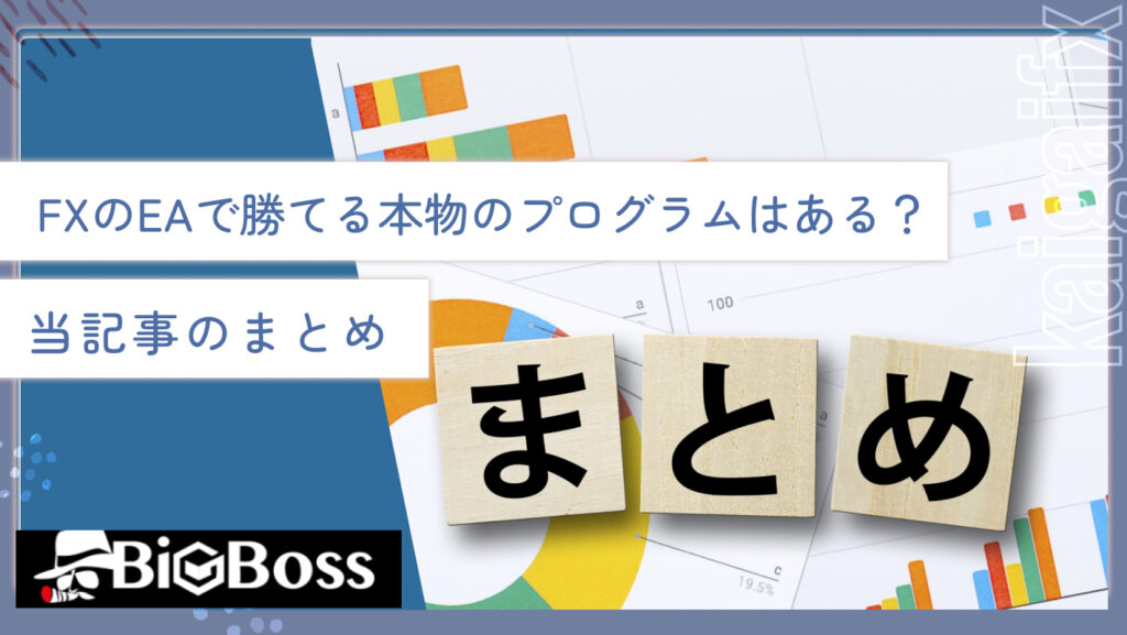 FXのEAで勝てる本物のプログラムはある？当記事のまとめ