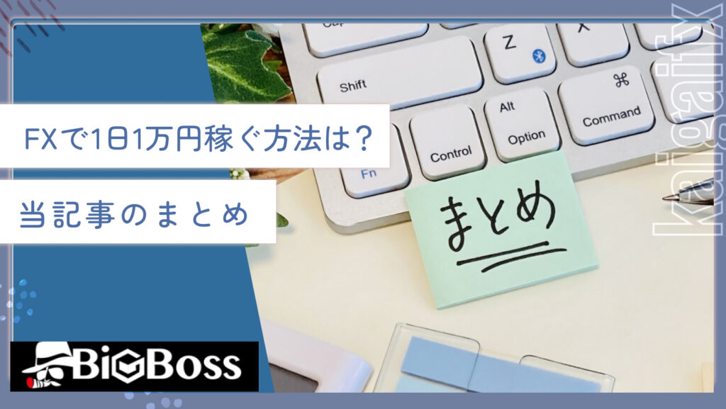 FXで1日1万円稼ぐ方法は？当記事のまとめ