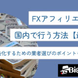 FXアフィリエイトを国内で行う方法【最新版】収益化するための業者選びのポイントも徹底解説