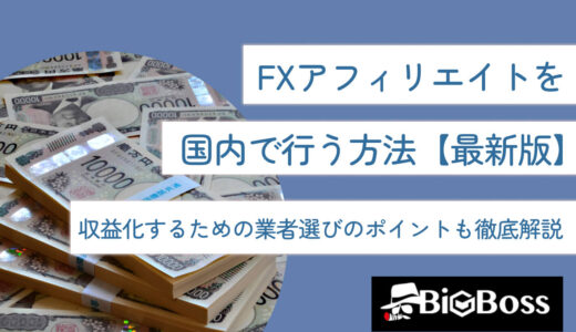 fxアフィリエイトを国内で行う方法【最新版】収益化するための業者選びのポイントも徹底解説