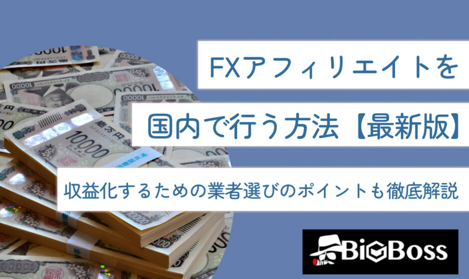 FXアフィリエイトを国内で行う方法【最新版】収益化するための業者選びのポイントも徹底解説