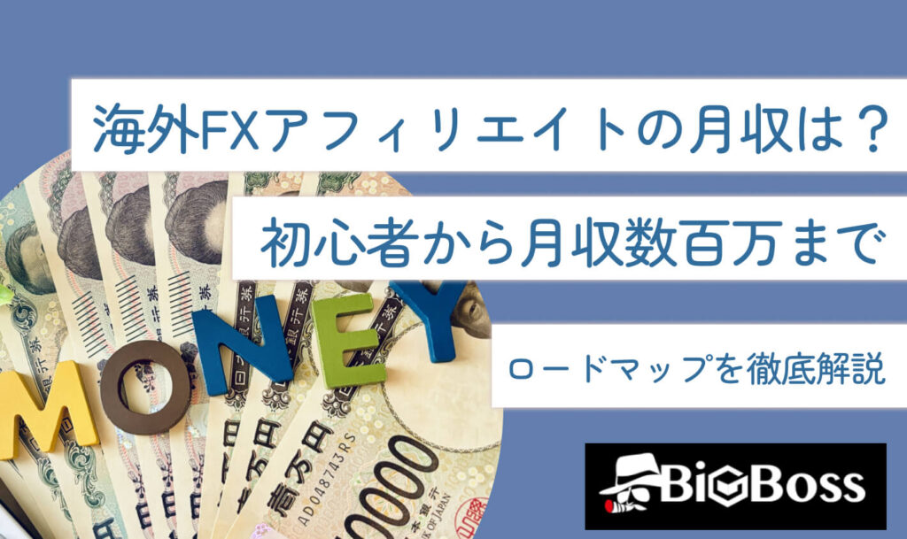 海外FXアフィリエイトの月収はいくら？初心者から月収数百万までのロードマップを徹底解説 | BigBoss-IB報酬・アフィリエイトコラム