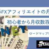 海外FXアフィリエイトの月収は？初心者から月収数百万まで　ロードマップを徹底解説