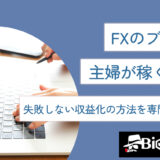 FXのブログで主婦が稼ぐ方法！失敗しない収益化の方法を専門家が解説