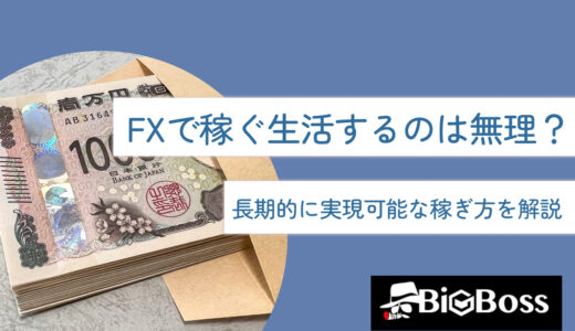 FXで稼ぐ・生活するのは無理？長期的に実現可能な稼ぎ方を解説【決定版】