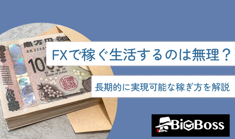 FXで稼ぐ・生活するのは無理？長期的に実現可能な稼ぎ方を解説