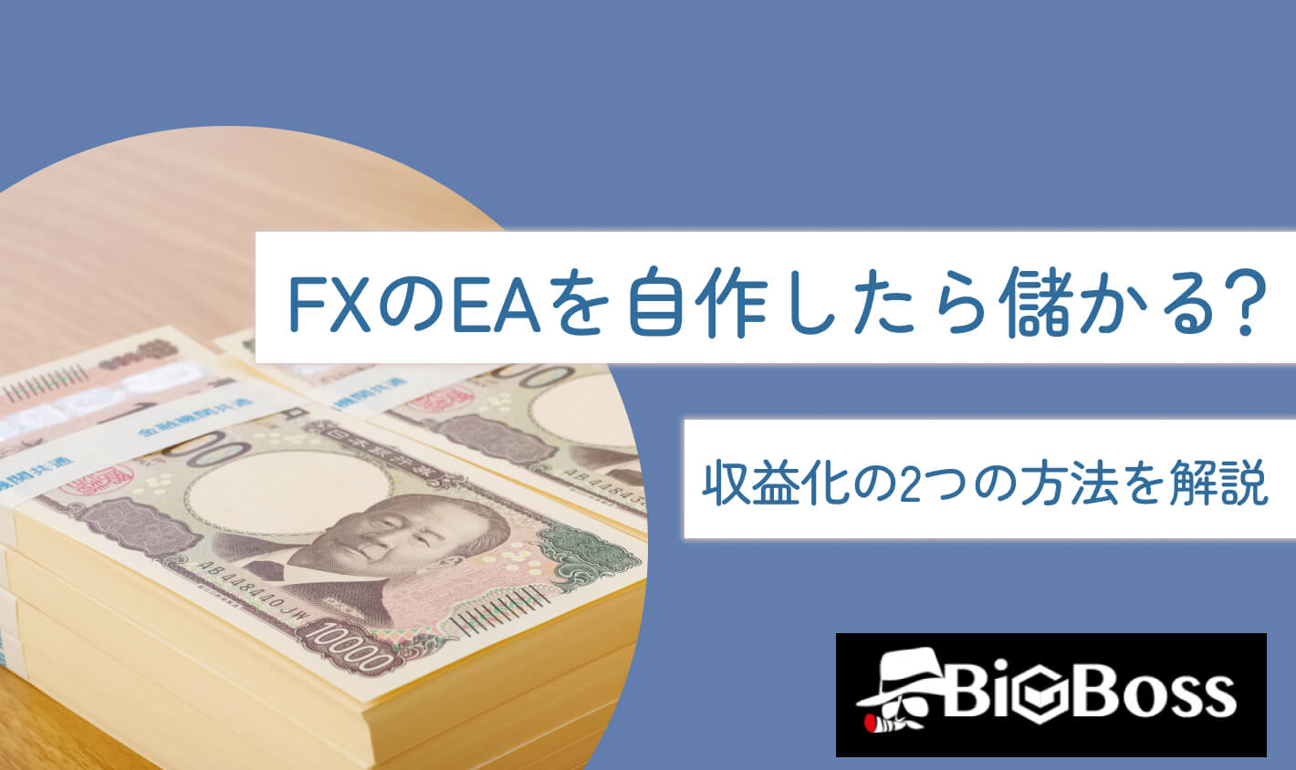 FXのEA（自動売買）を自作したら儲かる？収益化の2つの方法を解説 | BigBoss-IB報酬・アフィリエイトコラム