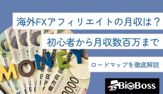 海外FXアフィリエイトの月収はいくら？初心者から月収数百万までのロードマップを徹底解説