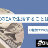 FXのEAで生活することは可能？IB報酬での収益化も解説