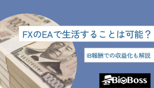 FXのEAで生活する（FIREする）ことは可能？IB報酬での収益化も解説