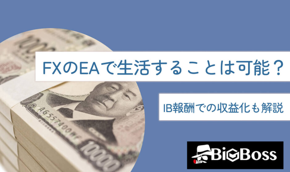 FXのEAで生活することは可能？IB報酬での収益化も解説