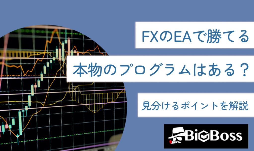 FXのEA（自動売買）で勝てる本物のプログラムはある？見分けるポイントを解説 | BigBoss-IB報酬・アフィリエイトコラム