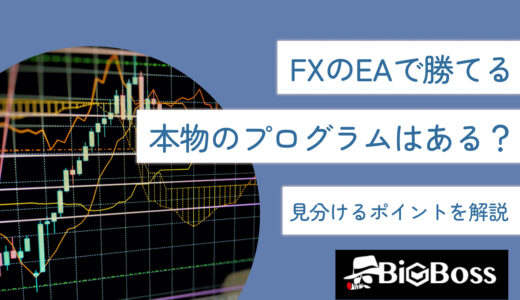 FXのEA（自動売買）で勝てる本物のプログラムはある？見分けるポイントを解説