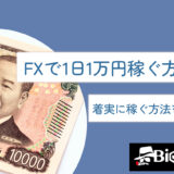 FXで1日1万円稼ぐ方法は？着実に稼ぐ方法を徹底解説