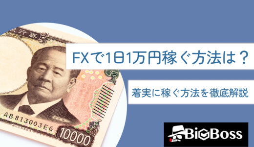 FXで1日1万円稼ぐ方法は？着実に稼ぐ方法を徹底解説