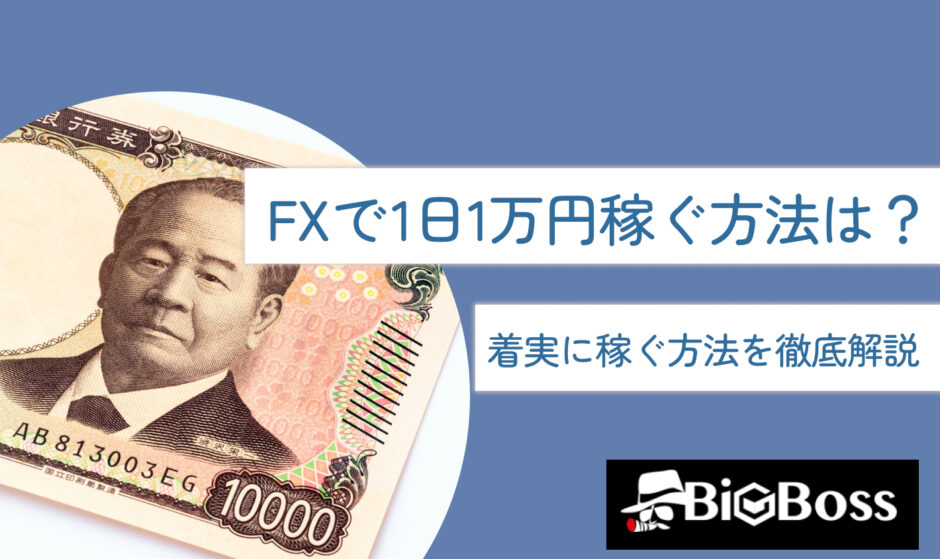 FXで1日1万円稼ぐ方法は？着実に稼ぐ方法を徹底解説