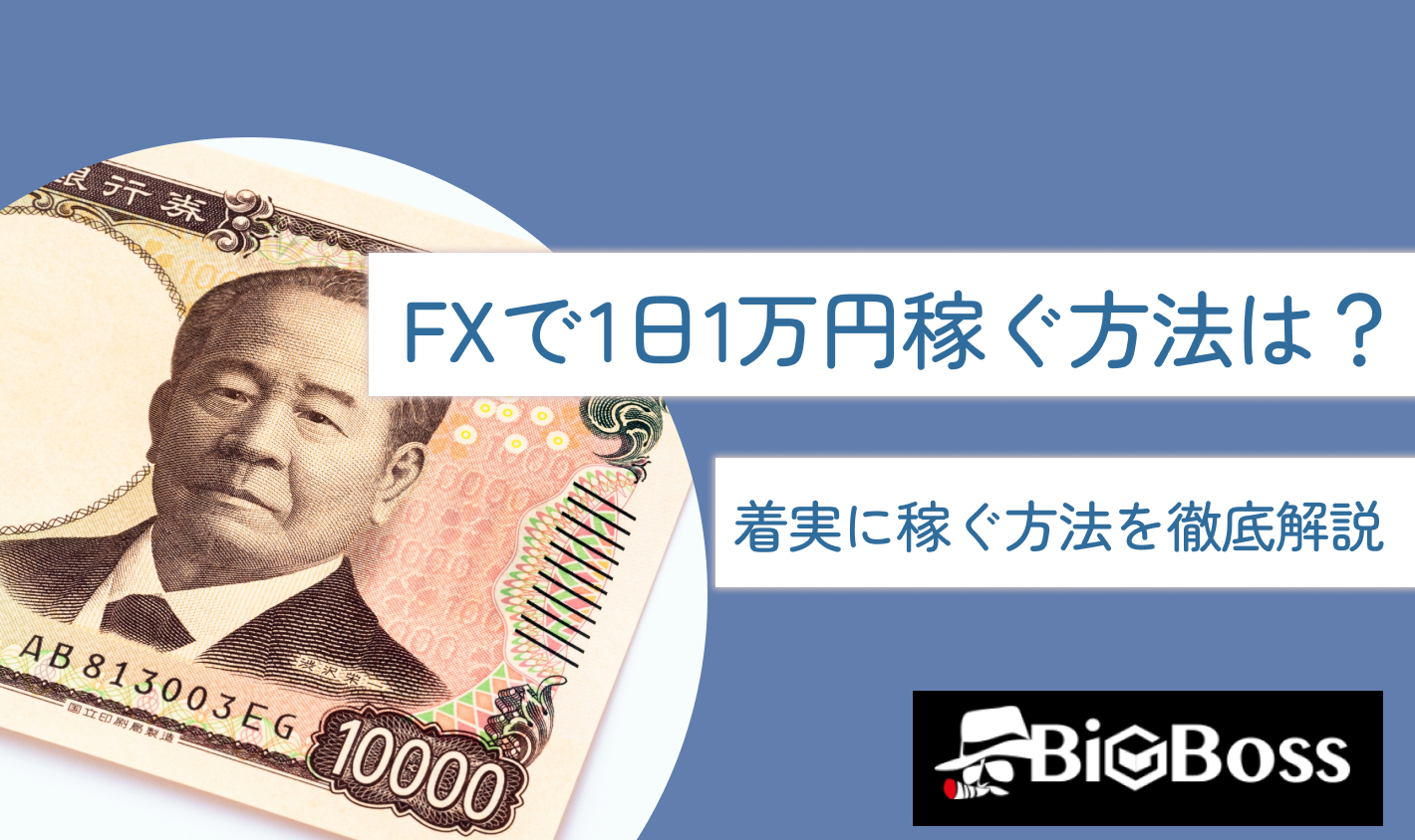 FXで1日1万円稼ぐ方法は？着実に稼ぐ方法を徹底解説 | BigBoss-IB報酬・アフィリエイトコラム